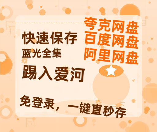 夸克网盘《踢入爱河》百度网盘夸克网盘资源免费阿里云盘高清在线观看-热文榜资源