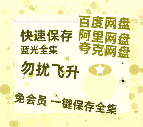 夸克网盘《勿扰飞升》百度网盘资源免费分享HD1080P高清无水印阿里云盘-热文榜资源