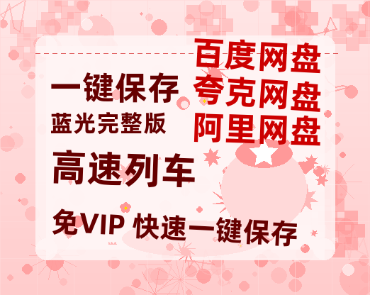 夸克网盘《高速列车》百度云网盘 阿里云网盘 夸克网盘 完整【HD】高清阿里云盘免费资源-热文榜资源