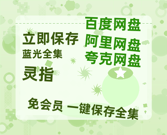 夸克网盘《灵指》百度云资源【HD1080P高清】阿里云盘-热文榜资源