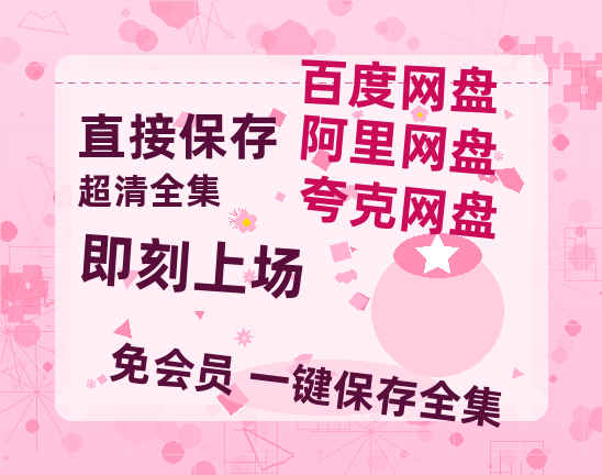 夸克网盘《即刻上场》百度云迅雷网盘资源免费HD1080p高清版本【HD1080P原声版/泄露-MP4原声版】-热文榜资源