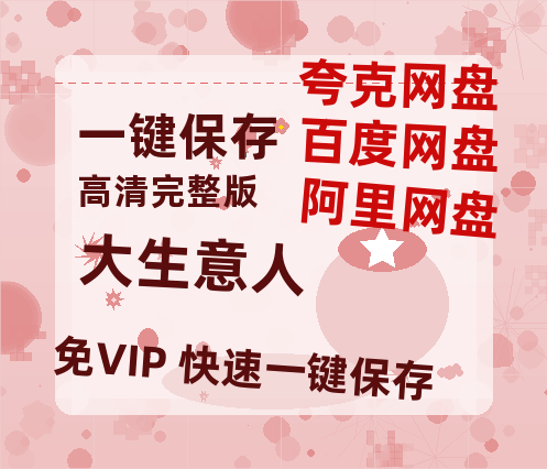 夸克网盘《大生意人》百度云网盘 阿里云网盘 夸克网盘 [高清中字1080pHD高清资源]免费在线观看-热文榜资源