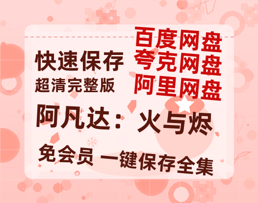 夸克网盘《阿凡达：火与烬》百度云资源「电影/1080p/高清」云网盘-热文榜资源