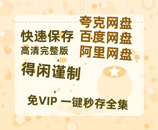 夸克网盘《得闲谨制》百度云网盘 阿里云网盘 夸克网盘 迅雷BT资源4K蓝光[HD1080P超清]-热文榜资源