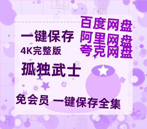 夸克网盘《孤独武士》百度云【720高清免费】磁力链接-热文榜资源
