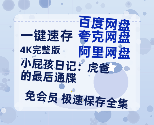 夸克网盘《小屁孩日记：虎爸的最后通牒》百度云网盘 阿里云网盘 夸克网盘 资源【bd1280P高清】阿里云盘-热文榜资源