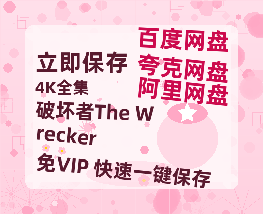 夸克网盘《破坏者The Wrecker》百度云网盘 阿里云网盘 夸克网盘 「1080p/HD高清资源」免费阿里云盘在线观看-热文榜资源