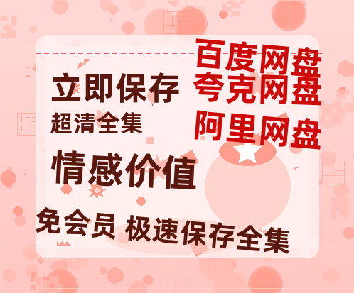 夸克网盘《情感价值》百度云盘迅雷BT种子泄露超清晰版「HD1280P/夸克网盘-MKV」-热文榜资源