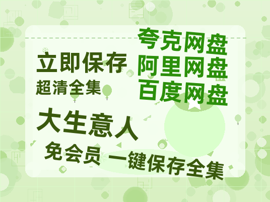 夸克网盘《大生意人》在线免费观看【1080p高清】百度云网盘 阿里云网盘 夸克网盘 资源资源【1280P高清】-热文榜资源