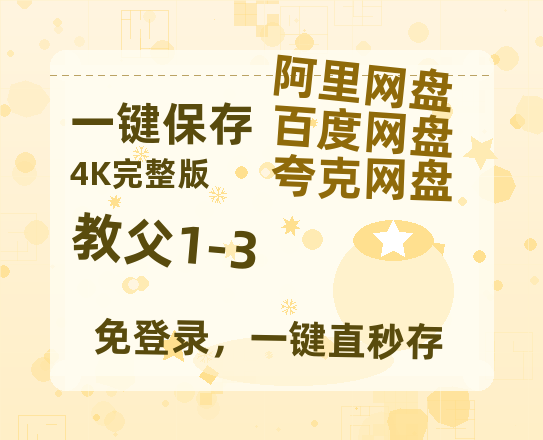 夸克网盘《教父1-3》百度云网盘 阿里云网盘 夸克网盘 资源【1080P高清】-热文榜资源
