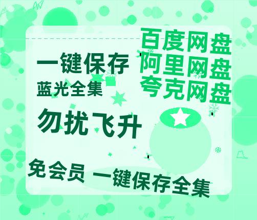 夸克网盘《勿扰飞升》百度云网盘 阿里云网盘 夸克网盘 资源【bd1280P高清】阿里云盘-热文榜资源