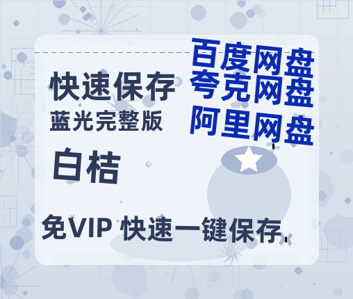 夸克网盘《白桔》百度云【1080p网盘免费资源分享】-热文榜资源