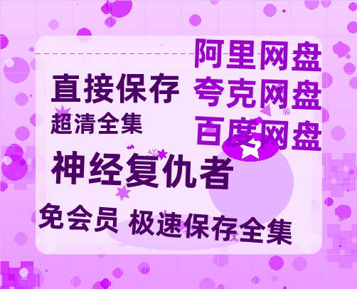 夸克网盘《神经复仇者》资源【HD1080P原声版/泄露-MP4原声版】高清百度云网盘 阿里云网盘 夸克网盘-热文榜资源