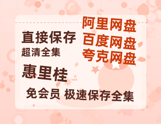 夸克网盘《惠里桂》百度云BD1024p/1080p/Mp4」免费资源分享-热文榜资源