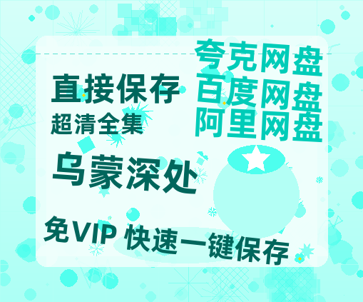 夸克网盘《乌蒙深处》百度云网盘 阿里云网盘 夸克网盘 资源独家上线【HD1080P泄露-MP4】阿里网盘-热文榜资源