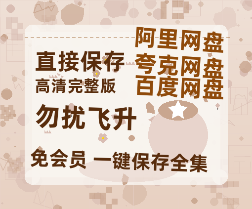 夸克网盘《勿扰飞升》百度云网盘 阿里云网盘 夸克网盘 资源迅雷[mp4]4K蓝光高清[HD1080P中字]【高清1080P免费】-热文榜资源