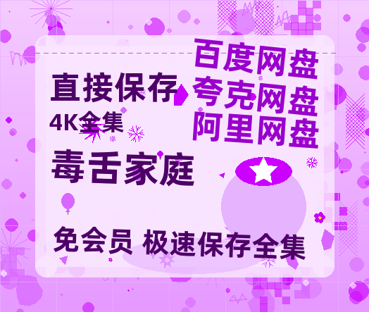 夸克网盘《毒舌家庭》百度云网盘 阿里云网盘 夸克网盘 【1080P已更新】中字资源夸克网盘-热文榜资源