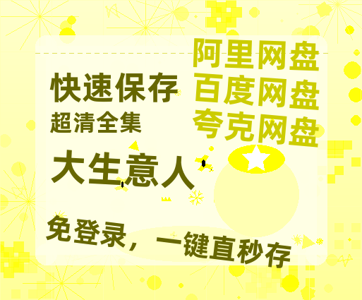 夸克网盘《大生意人》迅雷BT资源国语高清4k画质[1080P]【1280P阿里云盘共享】-热文榜资源