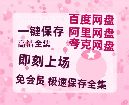 夸克网盘《即刻上场》百度云资源高清「BD720p1080pMp4迅雷」网盘-热文榜资源