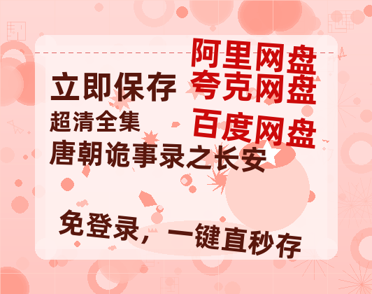 夸克网盘《唐朝诡事录之长安》百度云在线免费观看【1280P高清阿里云盘】资源【1024p1080pMp4】-热文榜资源
