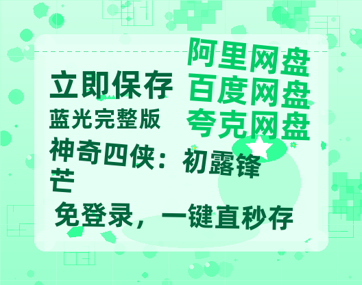 夸克网盘《神奇四侠：初露锋芒》百度云资源高清「BD720p1080pMp4」网盘-热文榜资源