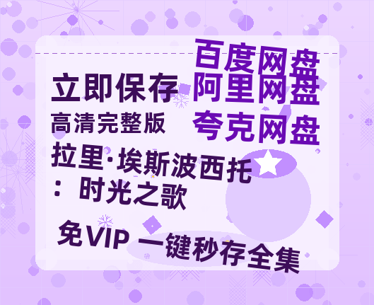 夸克网盘《拉里·埃斯波西托:时光之歌》百度云【1280P高清】夸克网盘资源-热文榜资源
