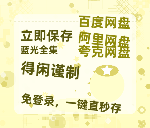夸克网盘《得闲谨制》百度云网盘 阿里云网盘 夸克网盘 资源迅雷BT资源[MP4]高清[HD1280p]夸克网盘-热文榜资源