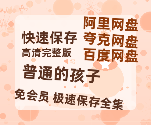 夸克网盘《普通的孩子》百度云网盘 阿里云网盘 夸克网盘 【1280P高清】资源夸克网盘链接-热文榜资源