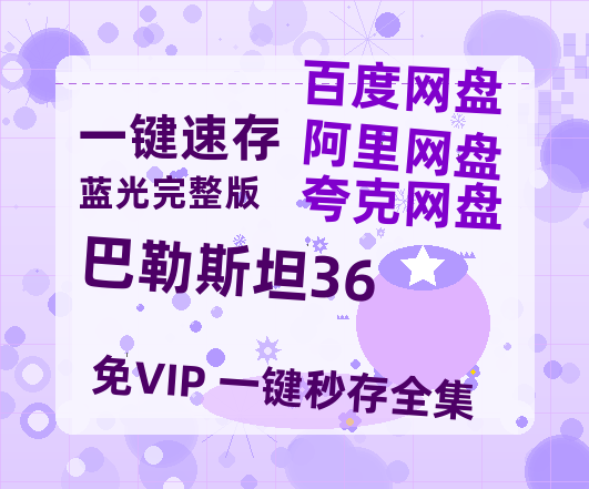 夸克网盘《巴勒斯坦36》百度云网盘 阿里云网盘 夸克网盘 【1080P高清版】资源-热文榜资源