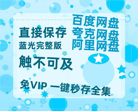 夸克网盘《触不可及》百度云网盘 阿里云网盘 夸克网盘 （720高清免费）资源-热文榜资源