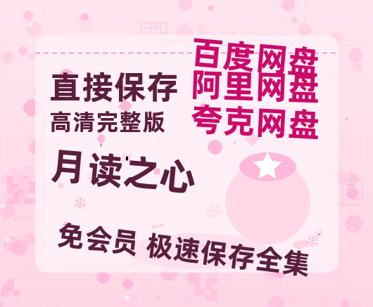 夸克网盘《月读之心》百度云网盘 阿里云网盘 夸克网盘 资源【1080P超高清】阿里云盘-热文榜资源