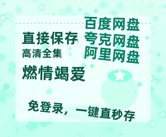 夸克网盘《燃情竭爱》百度网盘资源[BDHD-MP4MKV]阿里云盘-热文榜资源