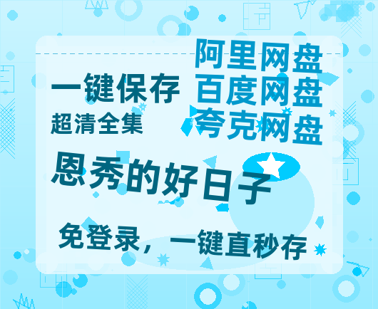 夸克网盘《恩秀的好日子》百度云网盘 阿里云网盘 夸克网盘 （1080pHD迅雷资源）在线观看-热文榜资源