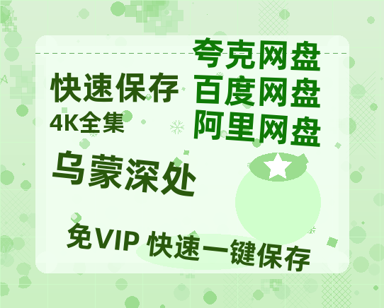 夸克网盘《乌蒙深处》免费在线观看免费资源【1280P高清版】百度云网盘 阿里云网盘 夸克网盘-热文榜资源