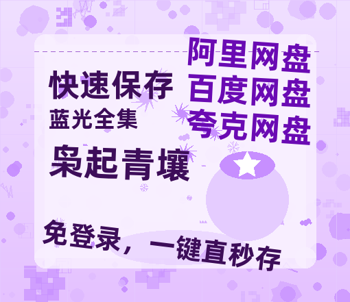 夸克网盘《枭起青壤》国语在线免费观看(hd高清版)【1080P】资源【BD-720p1080p蓝光4K高清】-热文榜资源