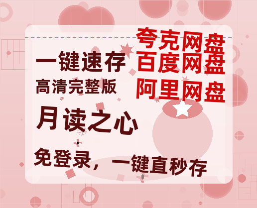 夸克网盘《月读之心》百度云资源【HD1080P】夸克网盘免费领取夸克网盘-热文榜资源