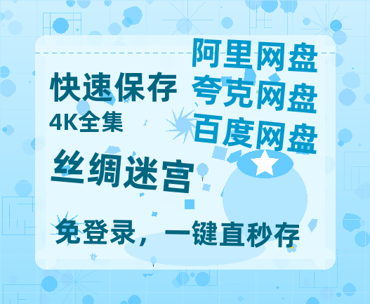 夸克网盘《丝绸迷宫》百度云网盘 阿里云网盘 夸克网盘 【BD720P/泄露-MP4】阿里云盘迅雷BT资源-热文榜资源