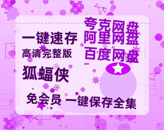 夸克网盘《狐蝠侠》百度云网盘 阿里云网盘 夸克网盘 完整阿里云盘资源-热文榜资源