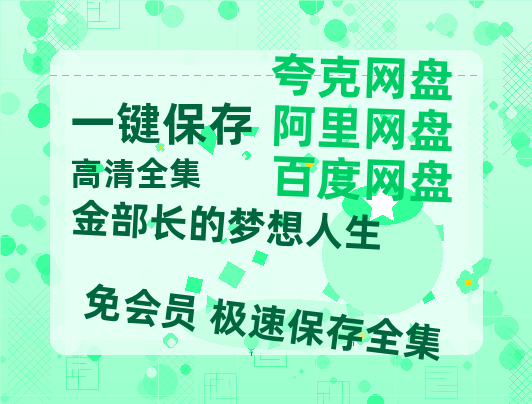 夸克网盘《金部长的梦想人生》百度云网盘 阿里云网盘 夸克网盘 资源[HD-MP4]国语[1080P]-热文榜资源