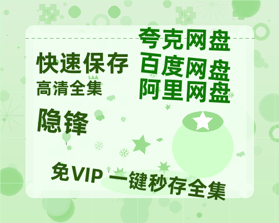 夸克网盘《隐锋》百度云〖720P1024pMp4资源〗网盘【HD1080粤语中字】-热文榜资源