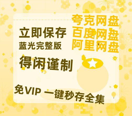 夸克网盘《得闲谨制》迅雷网盘磁力资源[MP4720P]高清免费网盘地址-热文榜资源