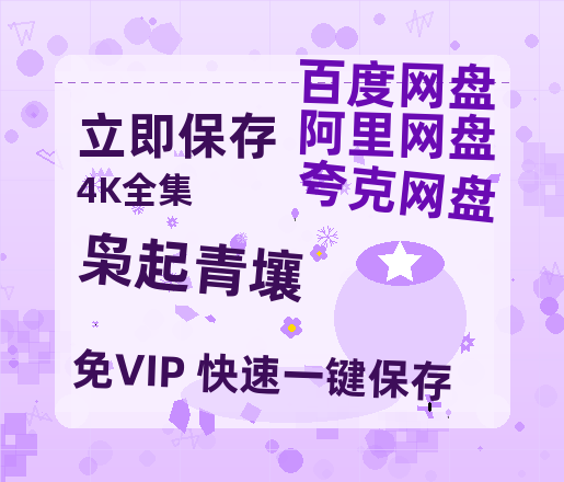 夸克网盘《枭起青壤》百度云盘迅雷BT种子泄露超清晰版「HD1280P/夸克网盘-MKV」【泄露免费阿里云盘】-热文榜资源