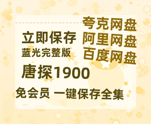 夸克网盘《唐探1900》百度云网盘 阿里云网盘 夸克网盘 【蓝光1280P】资源免费-热文榜资源