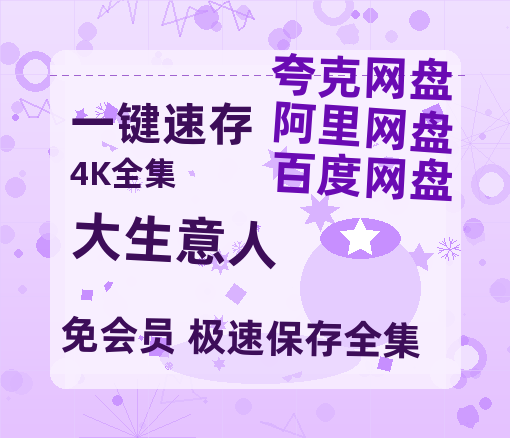 夸克网盘《大生意人》百度云在线高清观看(高清版)【1080P清晰】【HD720P/泄露-MP4】-热文榜资源