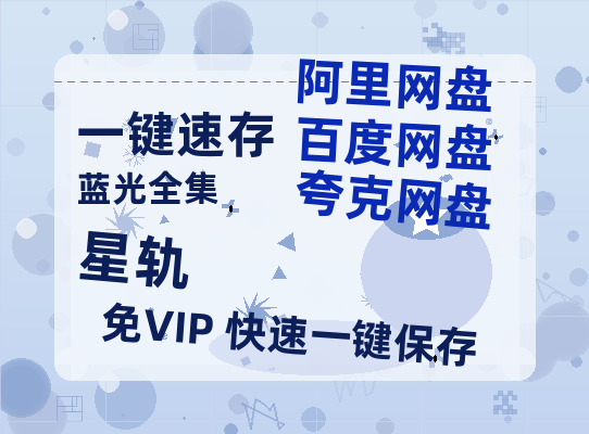 夸克网盘《星轨》百度云【1080p网盘免费资源分享】-热文榜资源