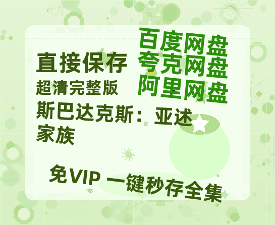 夸克网盘《斯巴达克斯：亚述家族》在线免费观看百度云[1080p]Mp4-热文榜资源