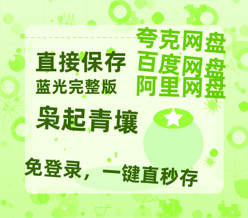 夸克网盘《枭起青壤》百度云网盘 阿里云网盘 夸克网盘 资源[HD-MP4][阿里云盘][高清]【高清1080P免费】-热文榜资源