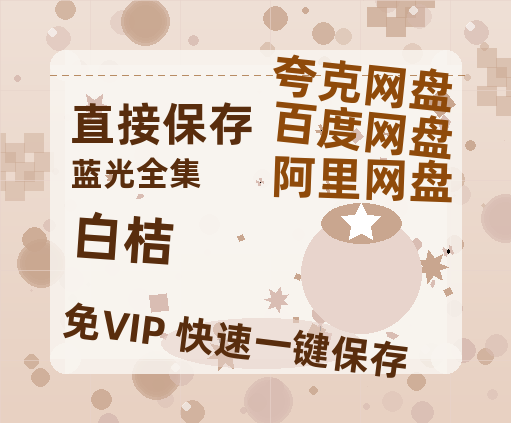 夸克网盘《白桔》百度云资源「1080p/Mp4中字」百度云网盘 阿里云网盘 夸克网盘 更新-热文榜资源