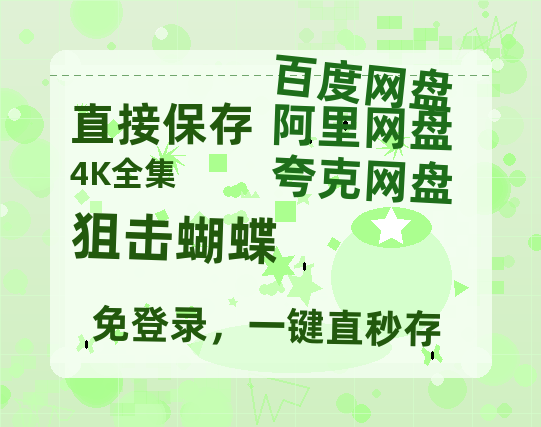 夸克网盘《狙击蝴蝶》百度云资源「HD1080p1280pMP4」云网盘链接-热文榜资源