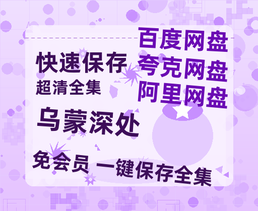 夸克网盘《乌蒙深处》在线免费观看百度云[1080p]Mp4-热文榜资源